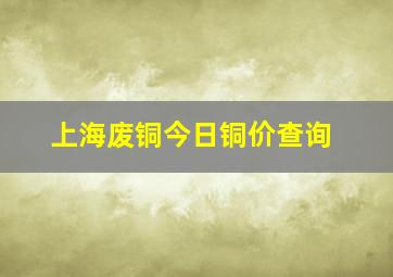 上海废铜今日铜价查询