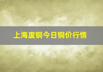 上海废铜今日铜价行情