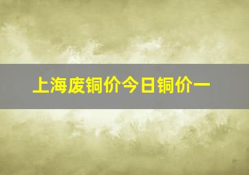 上海废铜价今日铜价一