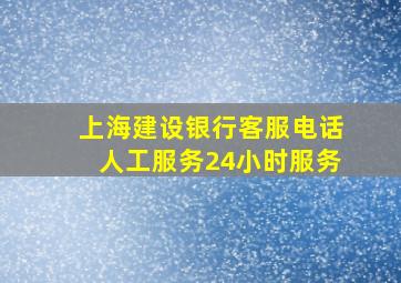 上海建设银行客服电话人工服务24小时服务