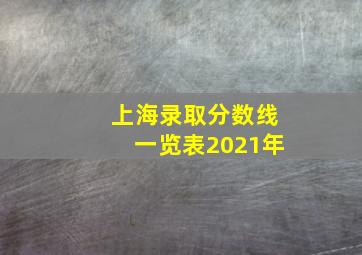 上海录取分数线一览表2021年