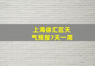 上海徐汇区天气预报7天一周