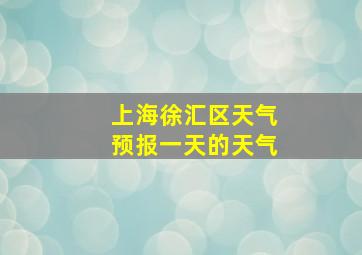 上海徐汇区天气预报一天的天气