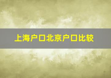 上海户口北京户口比较