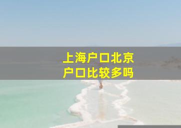 上海户口北京户口比较多吗