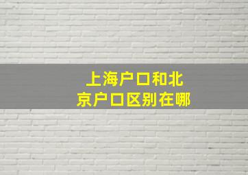 上海户口和北京户口区别在哪