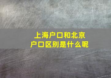 上海户口和北京户口区别是什么呢