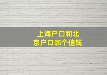 上海户口和北京户口哪个值钱