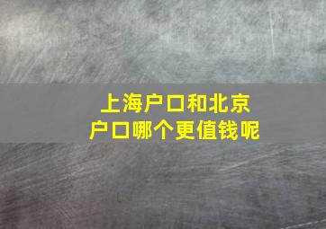 上海户口和北京户口哪个更值钱呢