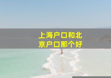 上海户口和北京户口那个好