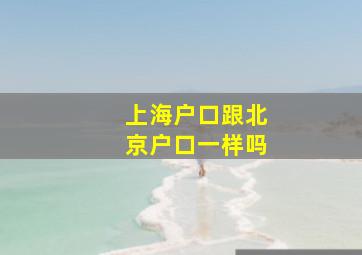 上海户口跟北京户口一样吗