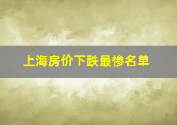 上海房价下跌最惨名单