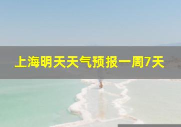 上海明天天气预报一周7天