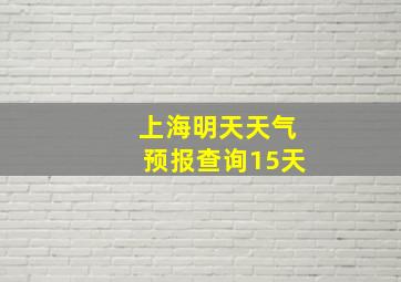 上海明天天气预报查询15天