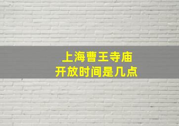 上海曹王寺庙开放时间是几点