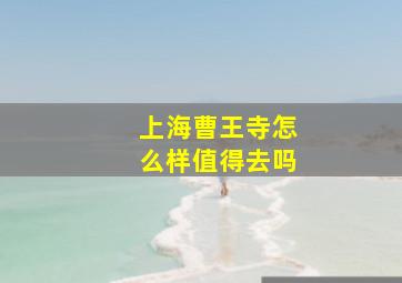 上海曹王寺怎么样值得去吗