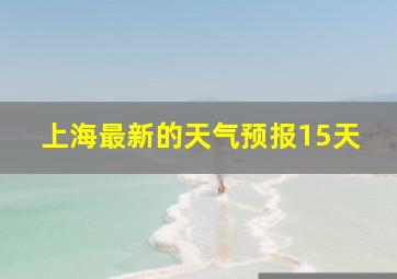 上海最新的天气预报15天