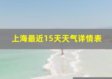 上海最近15天天气详情表