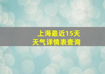 上海最近15天天气详情表查询