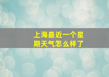 上海最近一个星期天气怎么样了