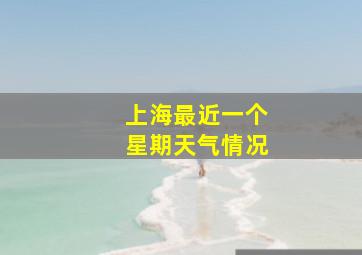 上海最近一个星期天气情况