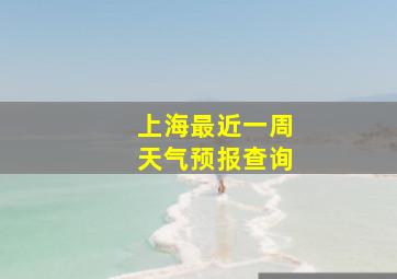 上海最近一周天气预报查询