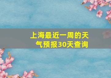 上海最近一周的天气预报30天查询