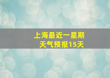 上海最近一星期天气预报15天