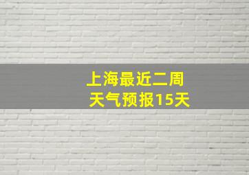 上海最近二周天气预报15天