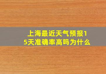 上海最近天气预报15天准确率高吗为什么