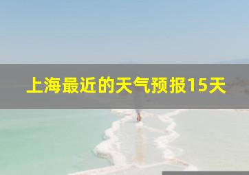 上海最近的天气预报15天