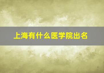 上海有什么医学院出名