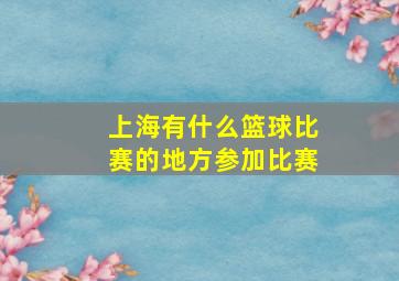 上海有什么篮球比赛的地方参加比赛