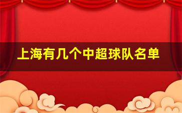 上海有几个中超球队名单