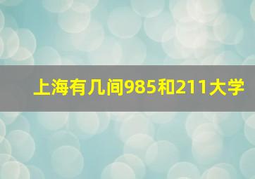 上海有几间985和211大学