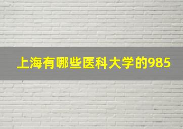 上海有哪些医科大学的985