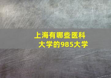 上海有哪些医科大学的985大学