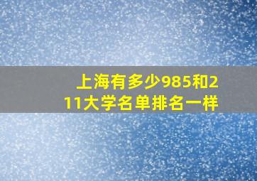 上海有多少985和211大学名单排名一样