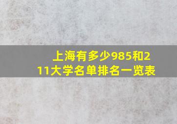 上海有多少985和211大学名单排名一览表