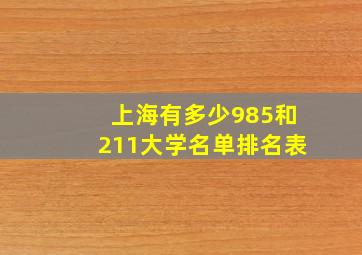 上海有多少985和211大学名单排名表