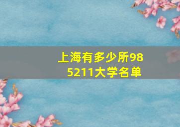 上海有多少所985211大学名单