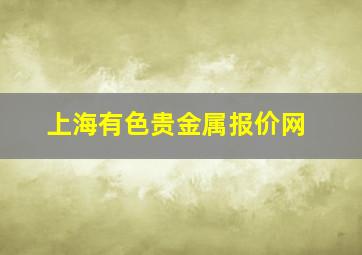 上海有色贵金属报价网