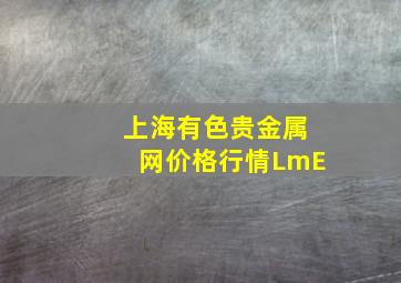 上海有色贵金属网价格行情LmE