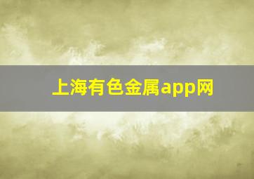 上海有色金属app网