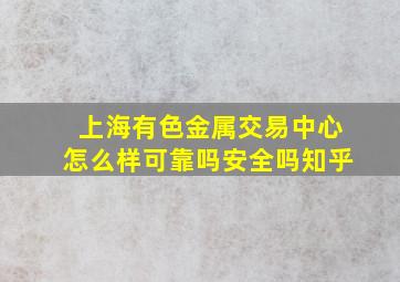 上海有色金属交易中心怎么样可靠吗安全吗知乎