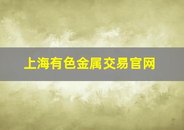 上海有色金属交易官网