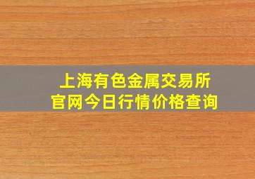 上海有色金属交易所官网今日行情价格查询