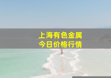 上海有色金属今日价格行情