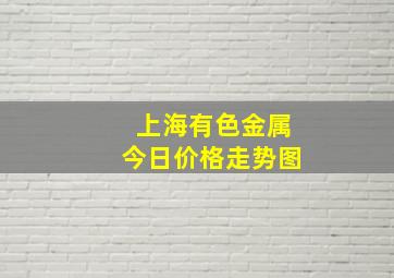 上海有色金属今日价格走势图