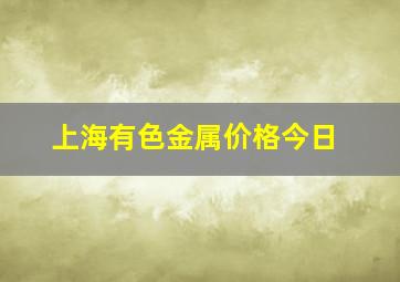 上海有色金属价格今日